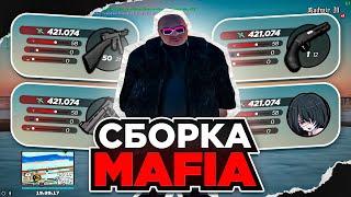 САМАЯ КРАСИВАЯ СБОРКА MAFIA GTA | RADMIR RP | RADMIR RP 6.5