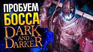 Учимся убивать Spectral Knight в DARK AND DARKER | Dual Fighter | Дарк энд Даркер