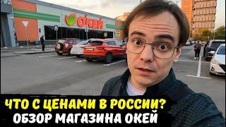 ОКЕЙ. ПОКУПКА ТОВАРОВ. *обзор магазина* / какие цены на продукты в Москве и в России / Сентябрь 2023