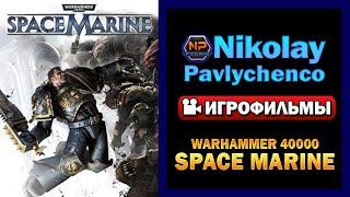 Warhammer 40000 Space Marine игрофильм