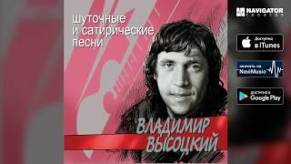 Владимир Высоцкий - Бал-маскарад (Шуточные и сатирические песни)