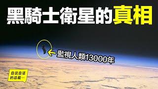 深挖：監視人類13000年的衛星？人類搜尋外星人的SETI計劃因它而起，7億光年外的巨大宇宙空洞因它而現，120年前，特斯拉首次在物理世界中發現了它，而如今它正在成為一段消失的真相……|自說自話的總裁