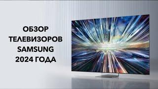 Обзор телевизоров SAMSUNG 2024 года