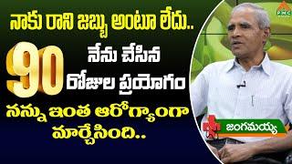 నేను చేసిన 90 రోజుల ప్రయోగం నన్ను ఇంత ఆరోగ్యాంగా మార్చేసింది | Jangamayya | PMC Health