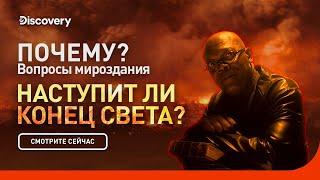 Наступит ли конец света? | Почему? Вопросы мироздания | Discovery