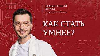 Как стать умнее?