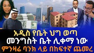 አዲስ የቤት ህግ ወጣ | መንግሥት ቤት ሊቀማ ነው | ምንዛሬ ባንክ ላይ በከፍተኛ ጨመረ | የተደበቀው 2 ቢሊዮን ዶላር |Addis Ababa House Info