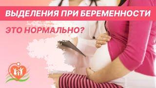  Выделения при беременности - это нормально?