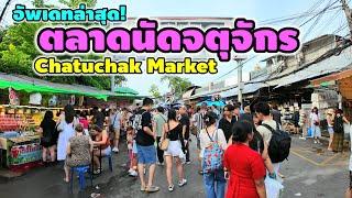 ตลาดนัดจตุจักร ล่าสุด | Chatuchak Market