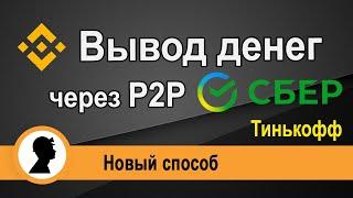 Вывод с Binance на Сбер и Тинькофф через P2P. Новый способ. Пошаговая инструкция.