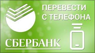 Как перевести деньги с телефона на карту Сбербанка? Перевод с сайта мобильного оператора на карту