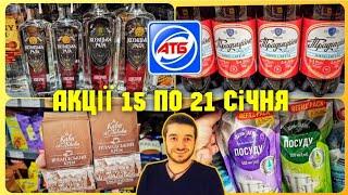 Нові акції АТБ 15.01. по 21.01. ️ Міцні знижки   #атб #акціїатб #знижкиатб #ціниатб #анонс15.01.