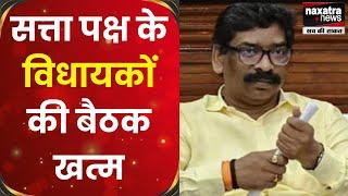 CM आवास से LIVE | NAXATRA NEWS HINDI #jharkhandnews #naxatranewshindi