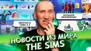 Обновление Симс 3, Музыкальные Группы в Симс 4 и ДЕНЬ РОЖДЕНИЯ THE SIMS - НОВОСТИ ИЗ МИРА THE SIMS