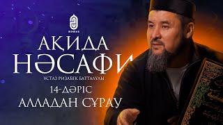 14. Алладан сұрау. Ақида Насафи | ұстаз Ризабек Батталұлы