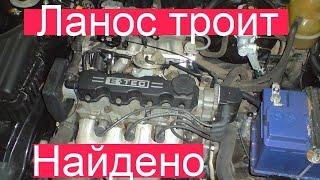 Троит движок на Chevrolet Lanos. Найти и устранить.