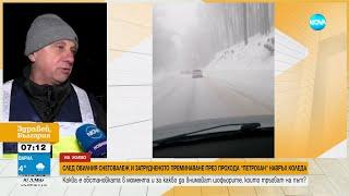 След 3 дни снеговалеж: Каква е обстановката на прохода „Петрохан” - Здравей, България (26.12.2024)