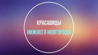 5 красавиц Нижнего Новгорода