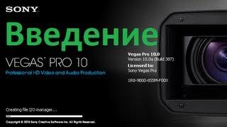 Sony Vegas Pro с нуля # 1 введение