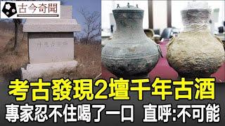 考古發現2壇千年古酒，專家忍不住喝了一小口，直呼：這不可能！#奇聞#歷史#考古#古墓#古代#文物#古今奇聞