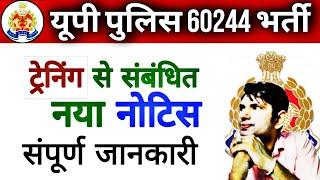 up police bharti 2025 today news updates | यूपी पुलिस ट्रेनिंग से संबंधित एक और नया नोटिस