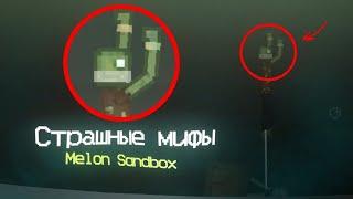 Жуткие мифы Мелон Плейграунд | Сандбокс , Melon Playground | Sandbox