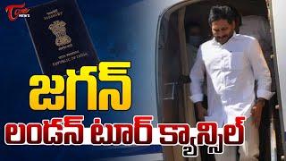 జగన్ లండన్ టూర్ క్యాన్సిల్.. | YS Jagan London Tour Cancel | Jagan Passport Issue | TOne News