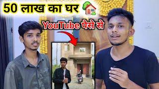 गांव का YouTuber 50 लाख का घर बनाया YouTube के पैसे से l Home Tour ️ Youtube Earning Revealed