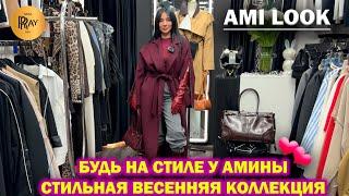 AMI LOOK БУДЬ НА СТИЛЕ У АМИНЫ НОВАЯ ВЕСЕННЯЯ КОЛЛЕКЦИЯ ТК Садовод. Москва