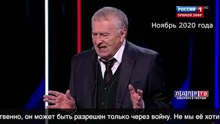 Очередной великолепный прогноз от Владимира Жириновского о судьбе Западной Европы. Ноябрь 2020 года.