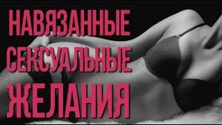 Навязанные сексуальные желания 18+