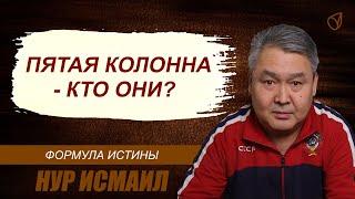 ПЯТАЯ КОЛОННА! КТО ОНИ?