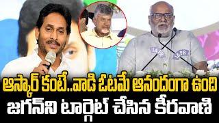 Keeravani Sensational comments on Jagan Defeat | Ramoji Rao | YT18