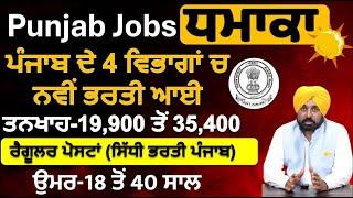 PUNJAB TOP 4 GOVERNMENT JOB VACANCY IN JAN 2025 | LATEST GOVT JOBS 2025 | PUNJAB GOVT JOBS DEC 2025