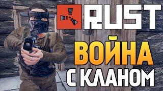 Rust New - RUSTROCK. Война с Кланом #81