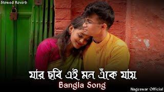 যার ছবি এই মন এঁকে যায় | Jar Chobi Ei Mon Eke Jay (Slowed & Reverb) ️| Bengali Romantic Lofi |