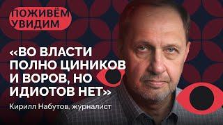 Кирилл Набутов о расстреле Белого дома в 1993, телевидении 90-х, Путине и войне / «Поживем — увидим»