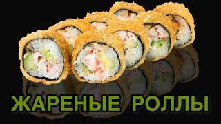 Как приготовить жаренные роллы?!! Темпурные роллы|Три вида начинки. Crispy tempura maki.