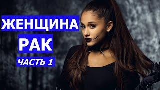 ЖЕНЩИНА РАК (КТО ОНА? КАКОЙ МУЖЧИНА ЕЙ НУЖЕН?) Ч.1