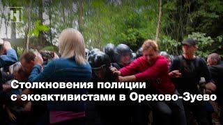 Столкновения полиции с экоактивистами в Орехово-Зуево