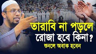 তারাবি না পড়লে রোজা হবে কি? | tarabi namaz | শায়খ আহমাদুল্লাহ | shaikh ahmadullah ramadan waz