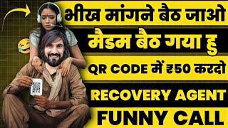 भीख मांगने बैठो। मैडम बैठ गया हु QR Code में 50 कर दो। Recovery Agent Funny Call।