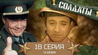 Сериал СОЛДАТЫ. 14 Сезон. 18 Серия. (Ночной концерт)