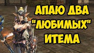 Апаю два своих "ЛЮБИМЫХ" итема в Lineage 2 Essence. 12 серия.