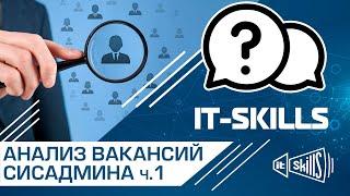 Анализ вакансий системного администратора ч.1 #itskills #сисадмин
