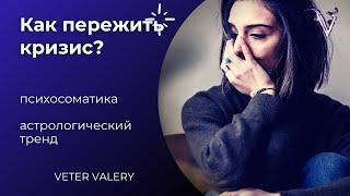 Как пережить выйти из кризиса? | психосоматика | астролог психолог Валерий Ветер