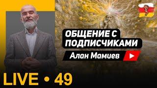 Мамиев Live#49 Общение  с подписчиками и ответы на вопросы.