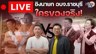  LIVE (2) : รายงานสดนับคะแนนเลือกตั้งนายก อบจ.ราชบุรี ศึกแรกพรรคประชาชน