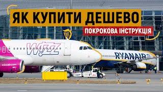 ПОКРОКОВА ІНСТРУКЦІЯ: як дешево купити авіаквитки у лоукостерів WIZZAIR і RYANAIR