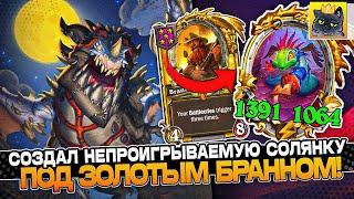 СОЗДАЛ НЕПРОИГРЫВАЕМУЮ СОЛЯНКУ под ЗОЛОТЫМ БРАННОМ И АМАЛЬГАМОЙ! / Guddumpog Guddummit Hearthstone